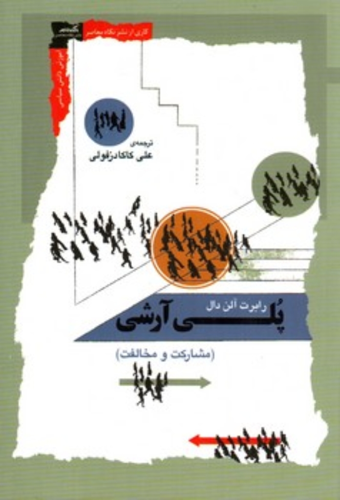 تصویر  پل آرشی - مشارکت و مخالفت (رقعی-شمیز)